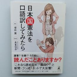 日本国憲法を口語訳してみたら