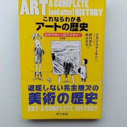 これならわかるアートの歴史 : 洞窟壁画から現代美術まで