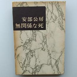 無関係な死