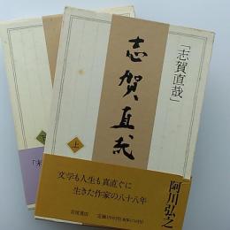 志賀直哉