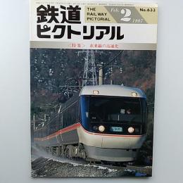 鉄道ピクトリアル　　1997年2月号　№633　特集/在来線の高速化