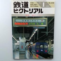 鉄道ピクトリアル　1998年1月号　№648　特集/旅客ターミナル