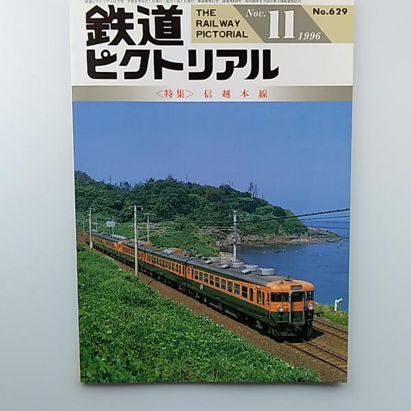 鉄道ピクトリアル 1995年4月号 特集：通勤輸送の話題 - メルカリ