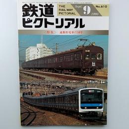 鉄道ピクトリアル　　1995年9月号　№610　特集/通勤形電車の50年