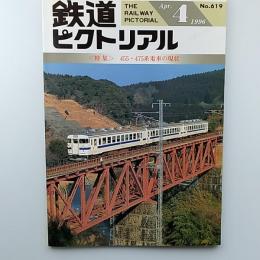 鉄道ピクトリアル　　1996年4月号　№619　特集/455・475系電車の現実