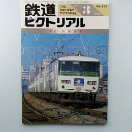鉄道ピクトリアル　1990年3月号　№524　　特集/快適通勤