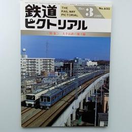 鉄道ピクトリアル　1998年3月号　№　650　特集/大手民鉄の複々線