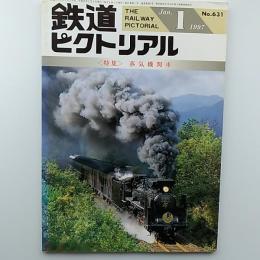 鉄道ピクトリアル　1997年1月号　№631　特集/蒸気機関車