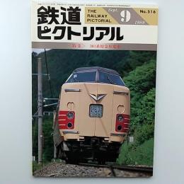 鉄道ピクトリアル　　1989年9月号　№516　特集/381系特急形電車