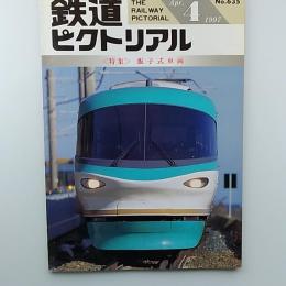 鉄道ピクトリアル　　1997年4月号　　特集/振子式車両
