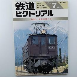 鉄道ピクトリアル　　1995年7月号　№607　特集/旧形電機の今