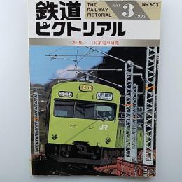 鉄道ピクトリアル　　1995年3月号　№603　特集/103系電車研究