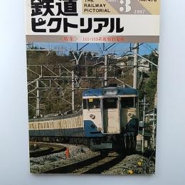 鉄道ピクトリアル　1987年3月号　№476　特集/111・113系近郊形電車