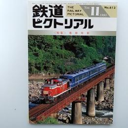 鉄道ピクトリアル　　1995年11月号　№613　特集/客車列車