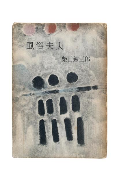 氷壁画集(生沢朗 著) / 讃州堂書店 / 古本、中古本、古書籍の