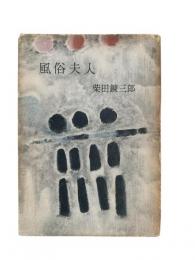 風俗夫人