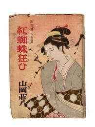 紅蜘蛛狂い