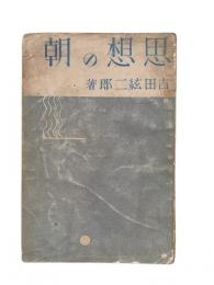 思想の朝