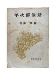 船津伝次平