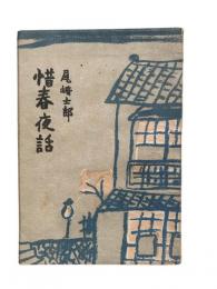 惜春夜話
