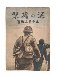 泥の担架