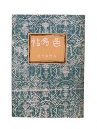 色名帖 : 火野葦平小説集