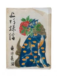 上杉謙信
