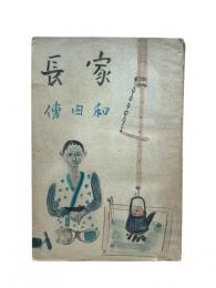 家長
