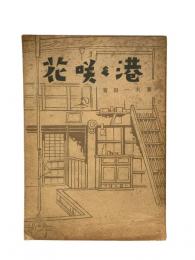 花咲く港