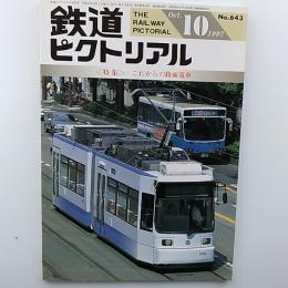 鉄道ピクトリアル　　1997年10月号　№643　特集/これからの路面電車
