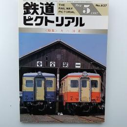 鉄道ピクトリアル　1997年5月号　№637　特集/キハ10系