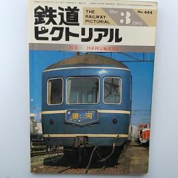 鉄道ピクトリアル　　1985年3月号　№444　特集/20系固定編成客車