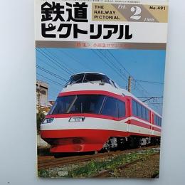 鉄道ピクトリアル　　1988年2月号　№491　特集/小田急ロマンスカー