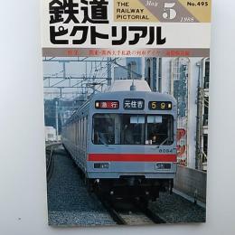 鉄道ピクトリアル　1988年5月号　№495　特集/関東・関西大手私鉄の列車ダイヤー通勤輸送編