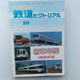 鉄道ピクトリアル　新車年鑑　1990年版　1990年10月号