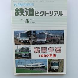 鉄道ビクトリアル　1989年版新車年鑑　　1989年5月臨時増刊号
