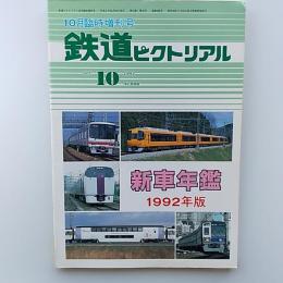 鉄道ピクトリアル　1992年版新車年鑑　1992年10月号　