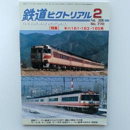 鉄道ピクトリアル　2006年2月号　特集/キハ181・183・185系　№772