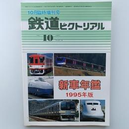 鉄道ピクトリアル　1995年版新車年鑑　1995年10月臨時増刊号