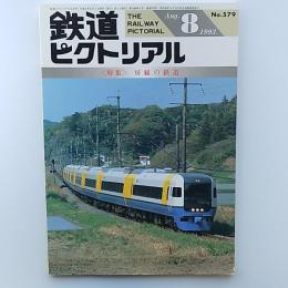 鉄道ピクトリアル　1993年8月号　№579　特集/房総の鉄道