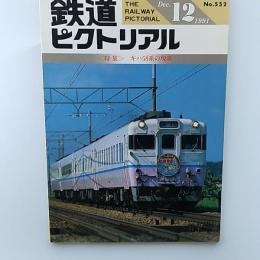 鉄道ピクトリアル　1991年12月号　№552　特集/キハ58系の現状