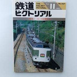 鉄道ピクトリアル　1992年11月号　№567　特集/183・189系電車　(Ⅱ)