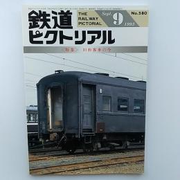 鉄道ピクトリアル　1993年9月号　№580　　特集/旧形客車の今