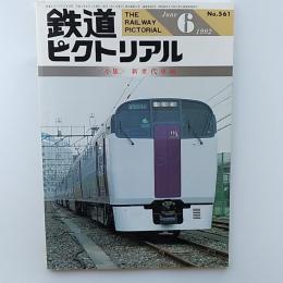 鉄道ピクトリアル　　1992年6月号　№561　特集/新世代車両