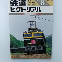 鉄道ピクトリアル　1992年8月号　№563　特集/交流・交直流電気機関車