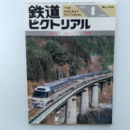 鉄道ピクトリアル　1990年4月号　№526　特集/JRのステンレス車両
