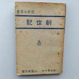 創世記