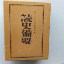読史備要