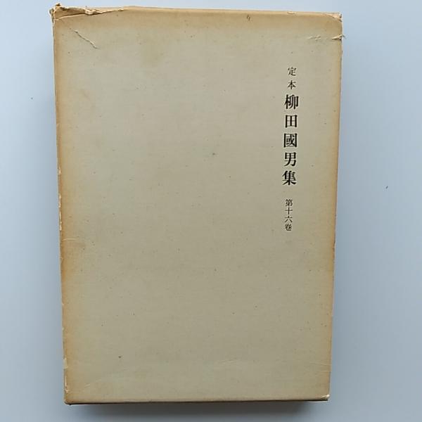 ワンピなど最旬ア！ 定本柳田国男集(柳田國男著) 古本、中古本、古書籍の通販は / 人文