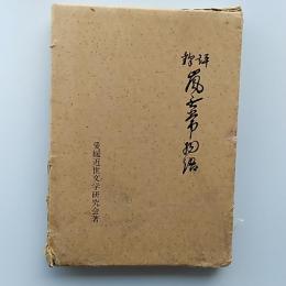 評釈　嵐無常物語